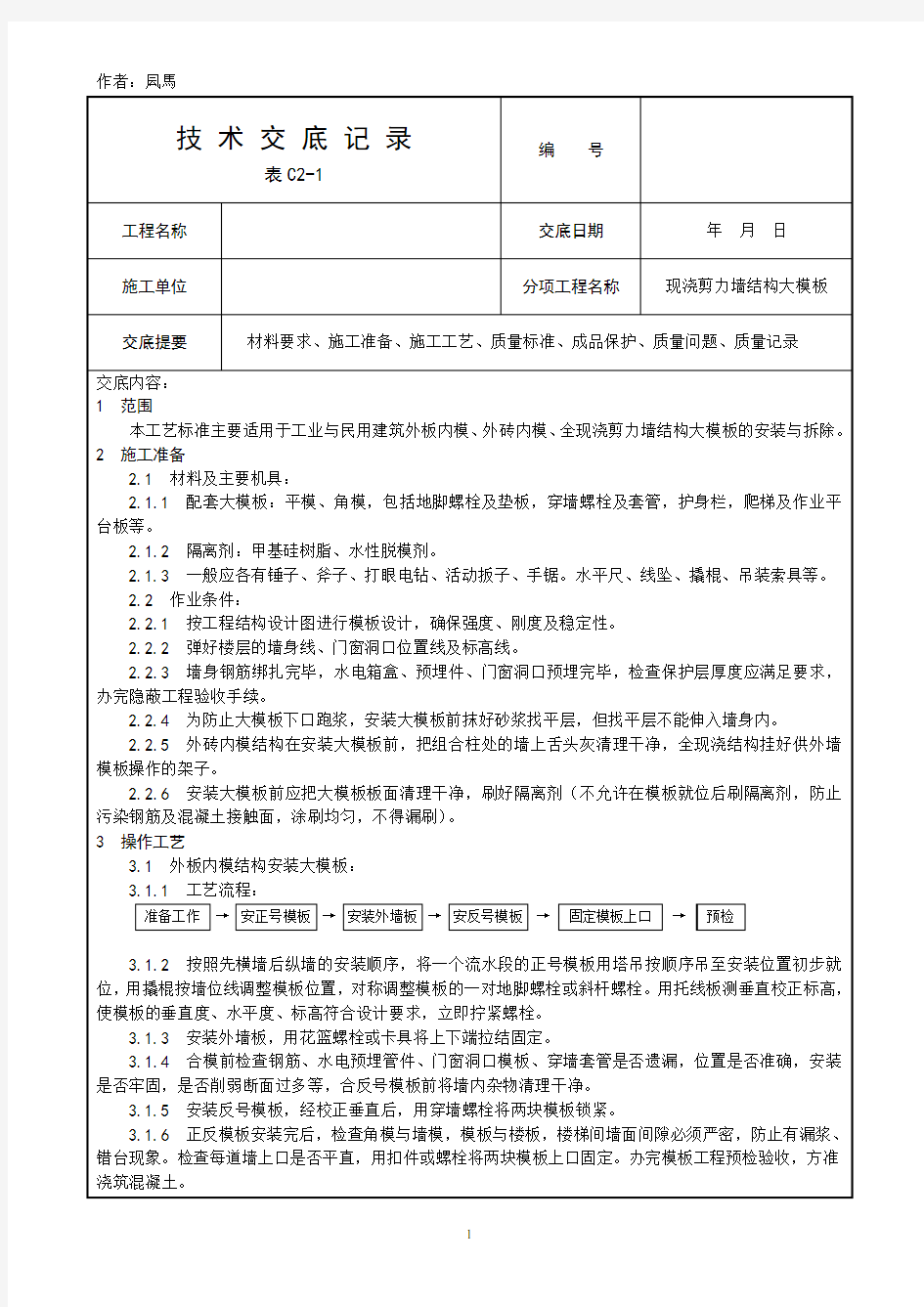 现浇剪力墙结构大模板施工技术交底