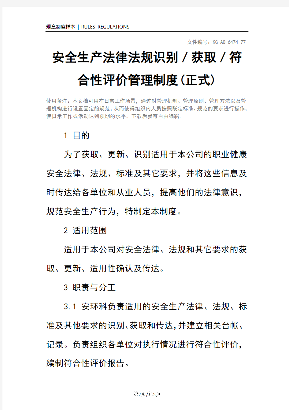 安全生产法律法规识别／获取／符合性评价管理制度(正式)