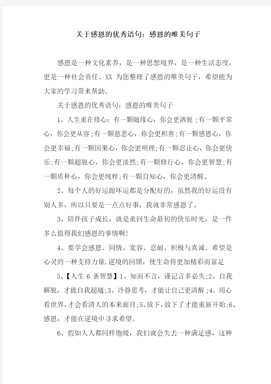 关于感恩的优秀语句：感恩的唯美句子