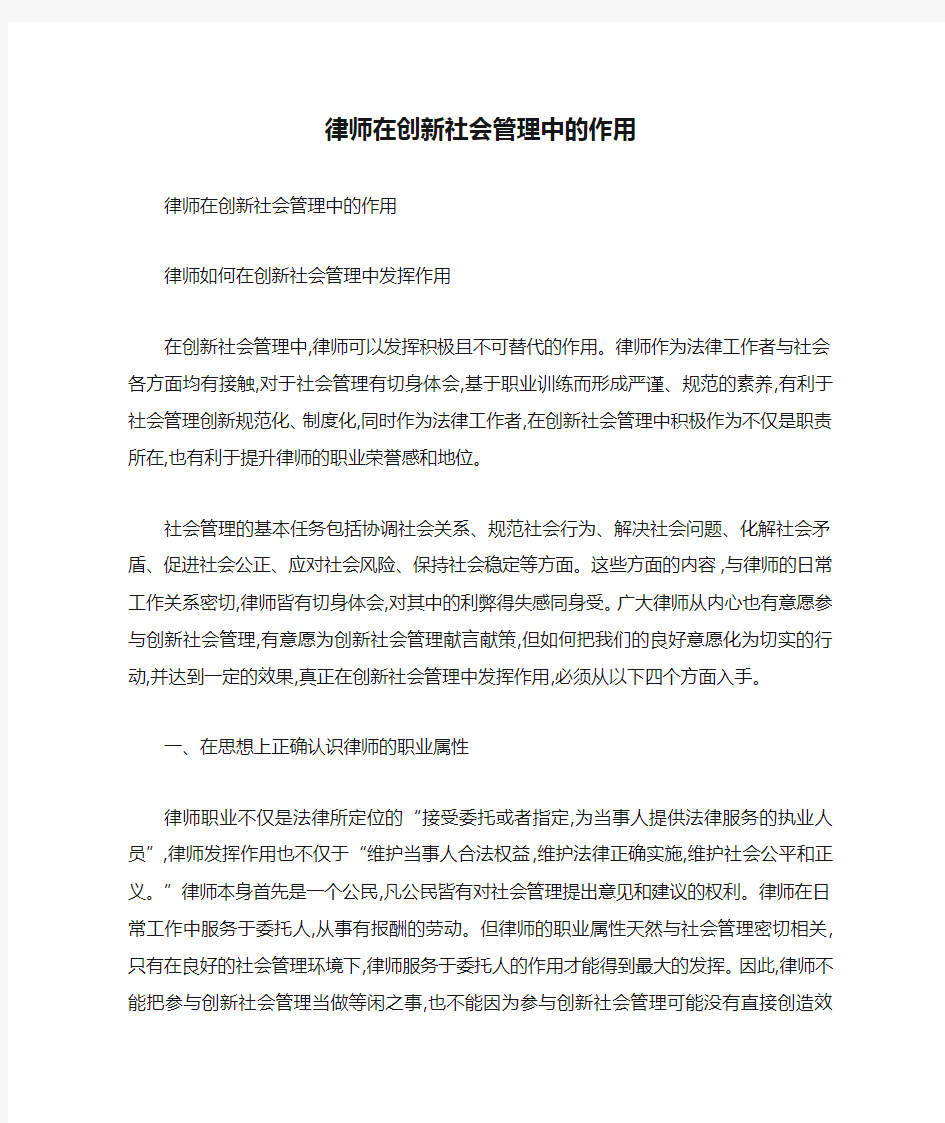 律师在创新社会管理中的作用