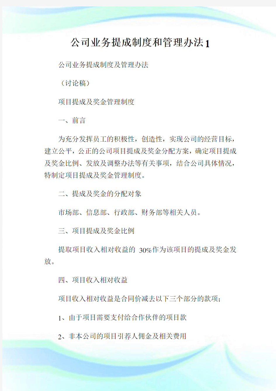 公司业务提成制度和管理办法1(2