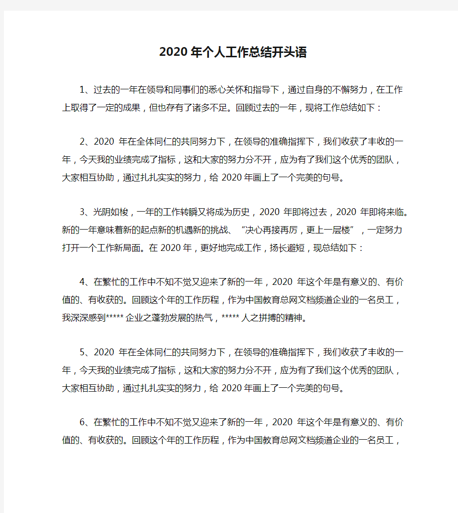 2020年个人工作总结开头语