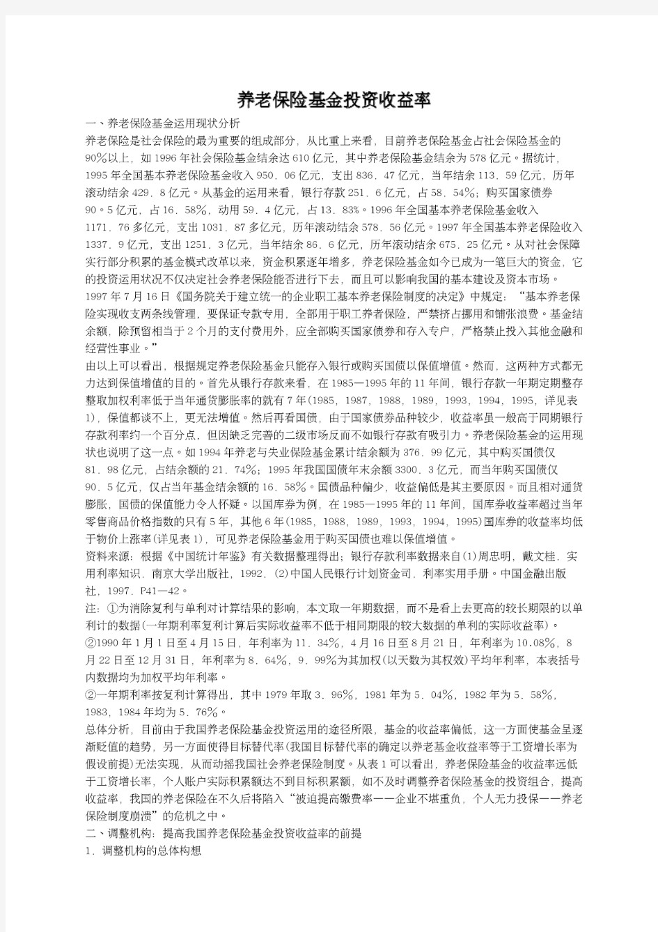 养老保险基金投资收益率