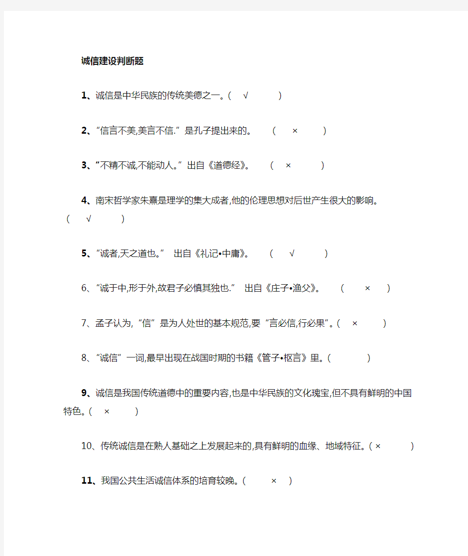 诚信建设判断有答案