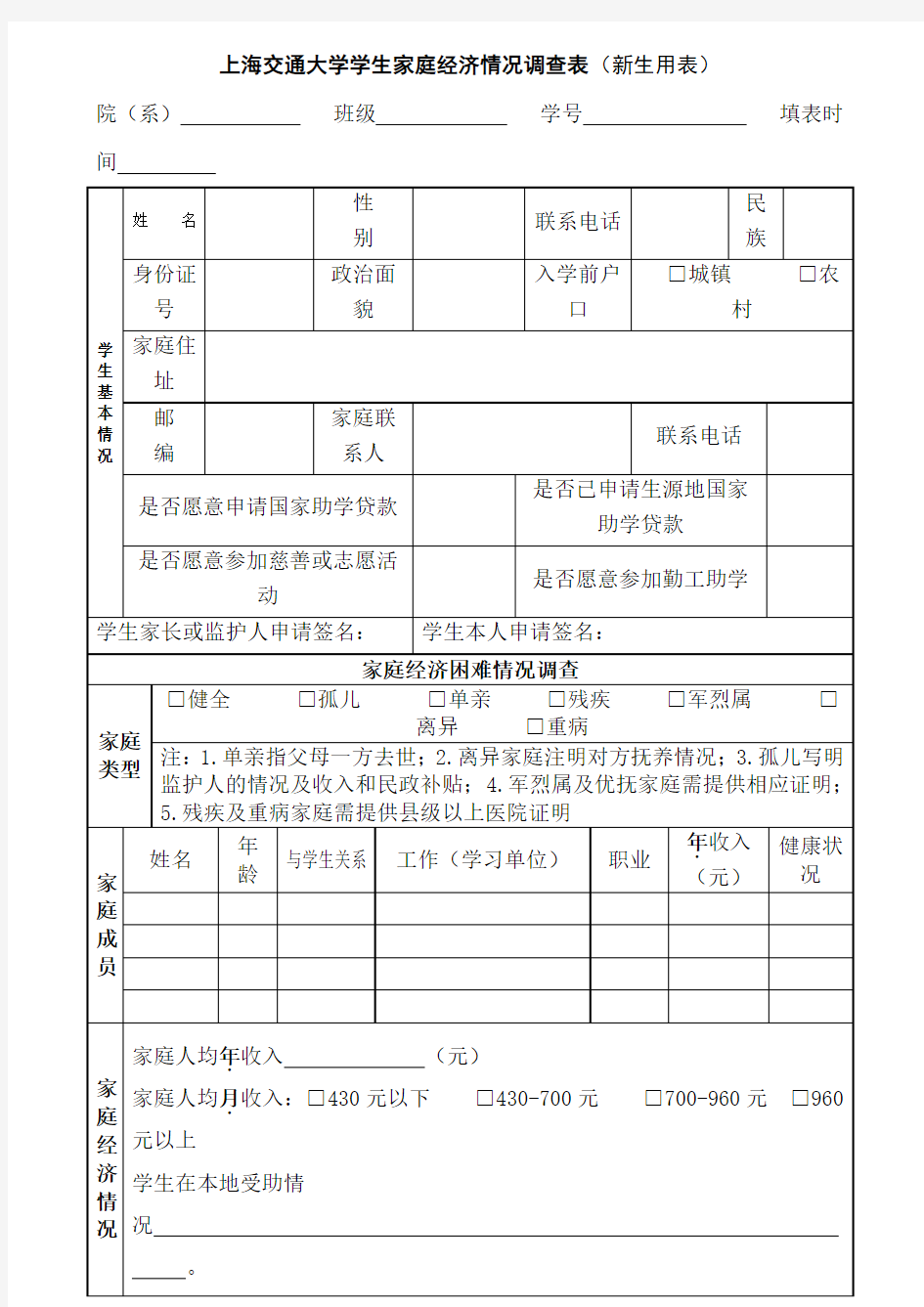上海交通大学学生家庭经济情况调查表(新生用表)