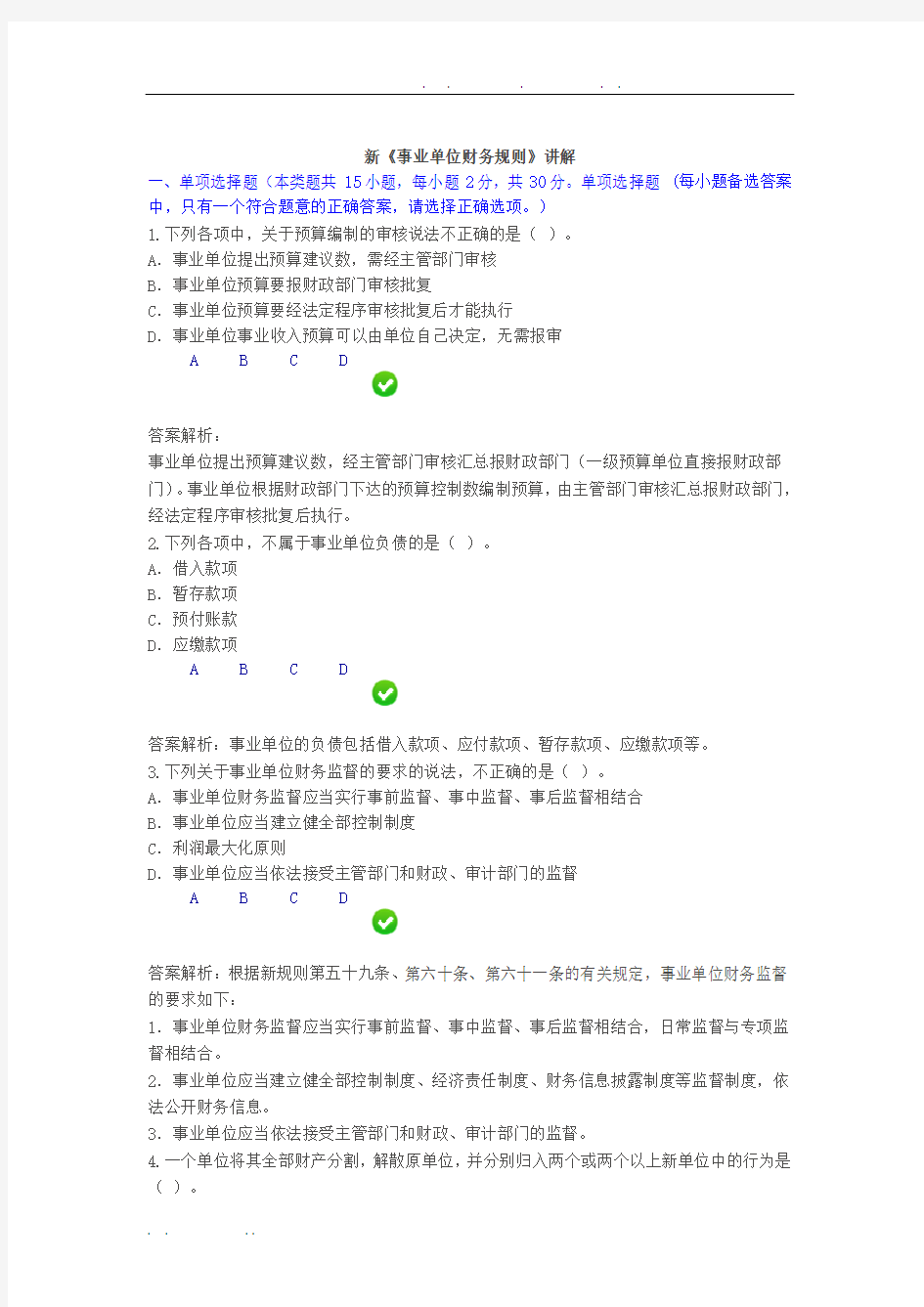 2016年《事业单位财务规则》限时考试