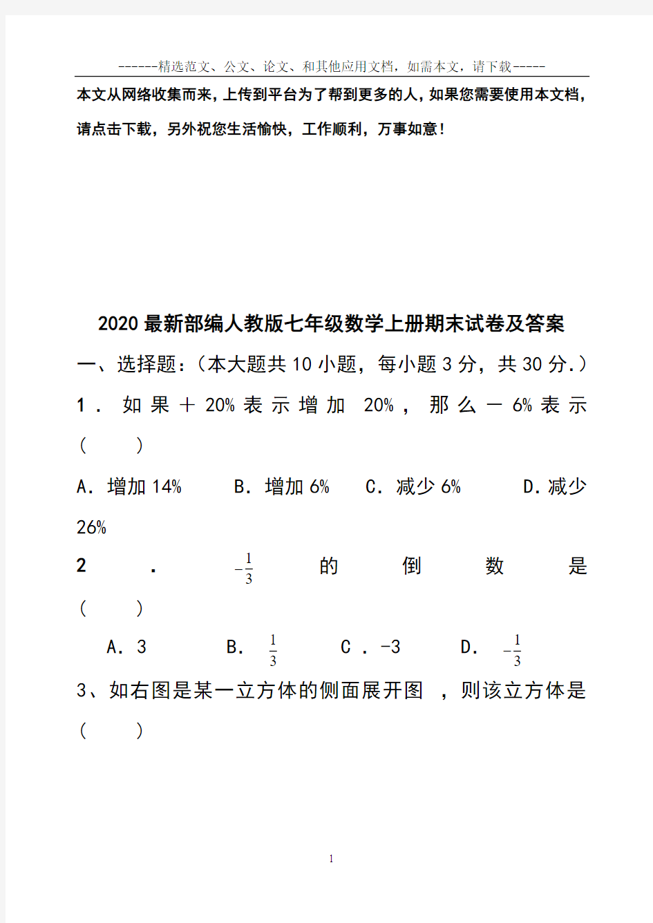 2020最新部编人教版七年级数学上册期末试卷及答案