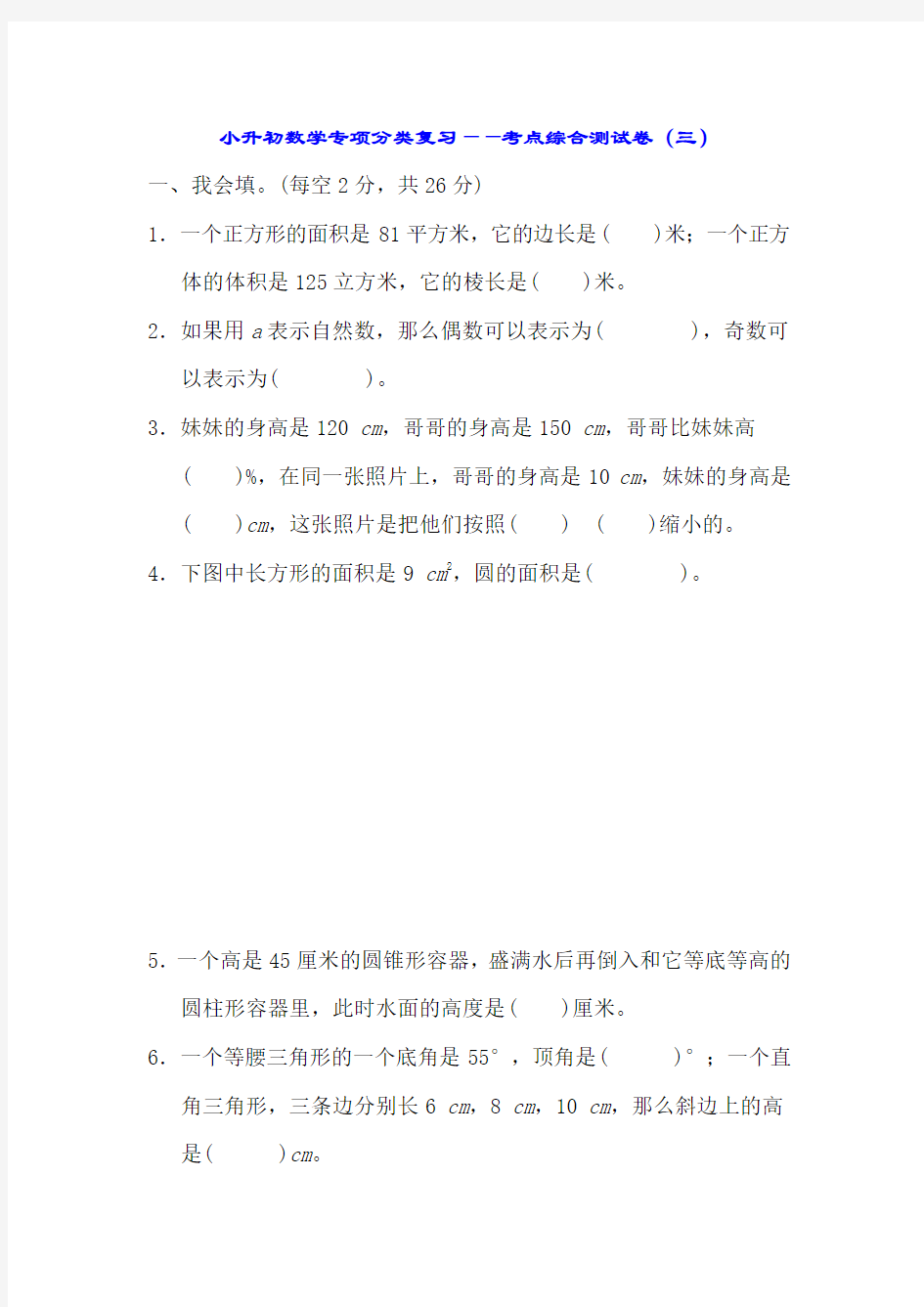 小升初数学专项分类复习——考点综合测试卷(三)(含答案)