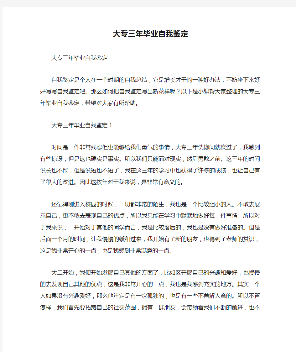 大专三年毕业自我鉴定