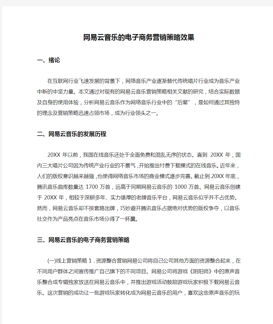 网易云音乐的电子商务营销策略效果.docx