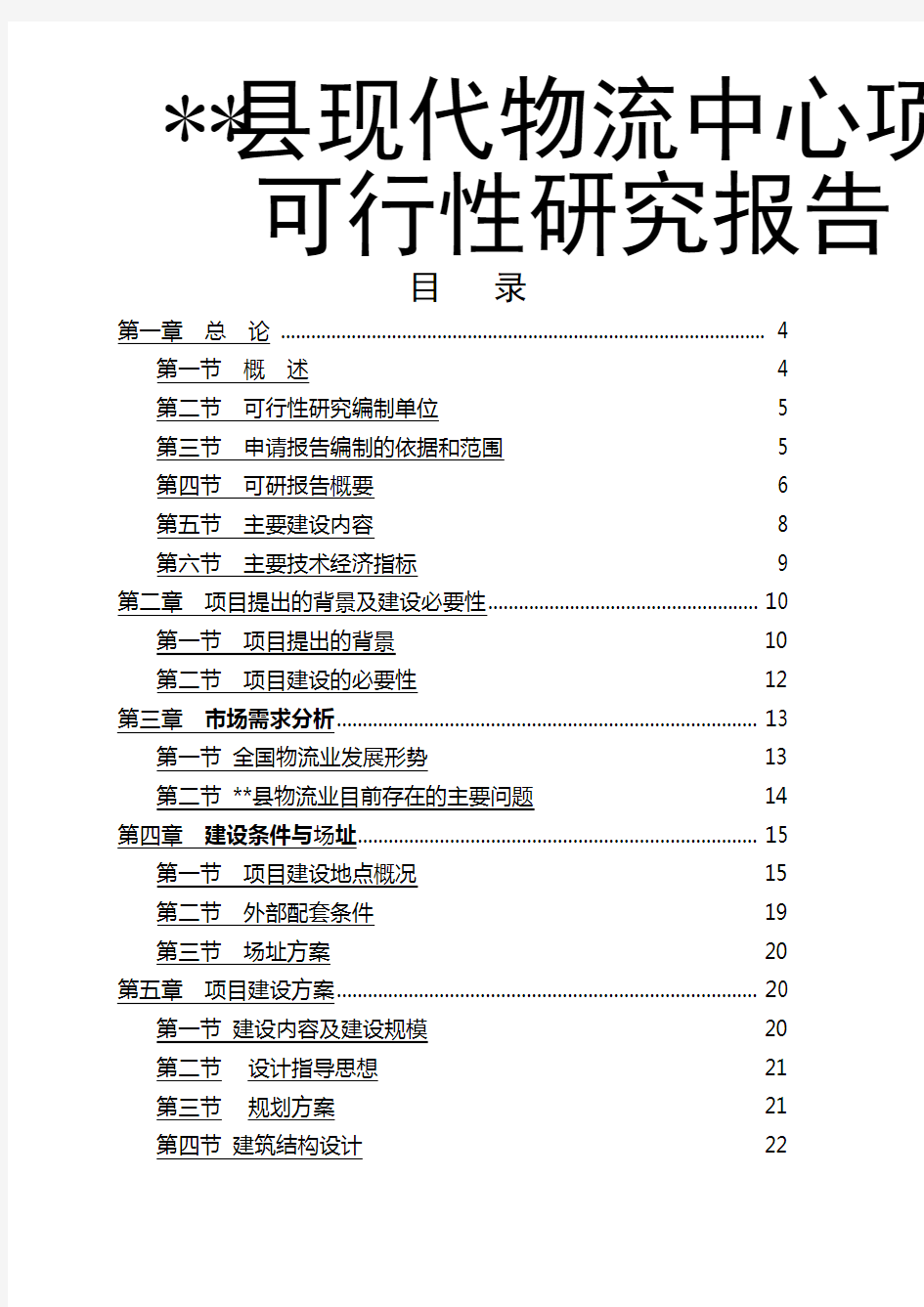 现代物流中心可行性研究报告