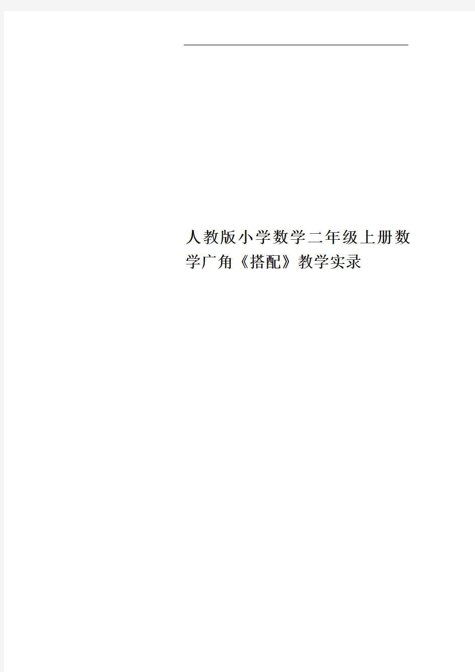 人教版小学数学二年级上册数学广角《搭配》教学实录