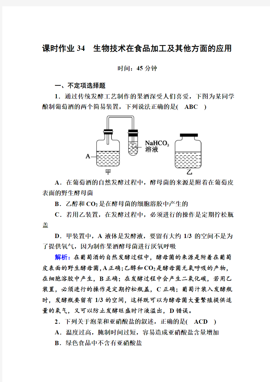 课时作业34 生物技术在食品加工及其他方面的应用