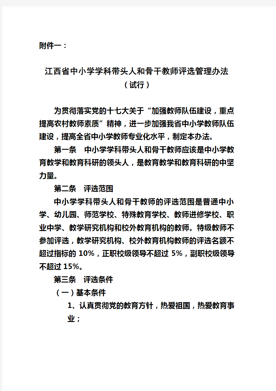 江西省中小学学科带头人和骨干教师评选管理办法
