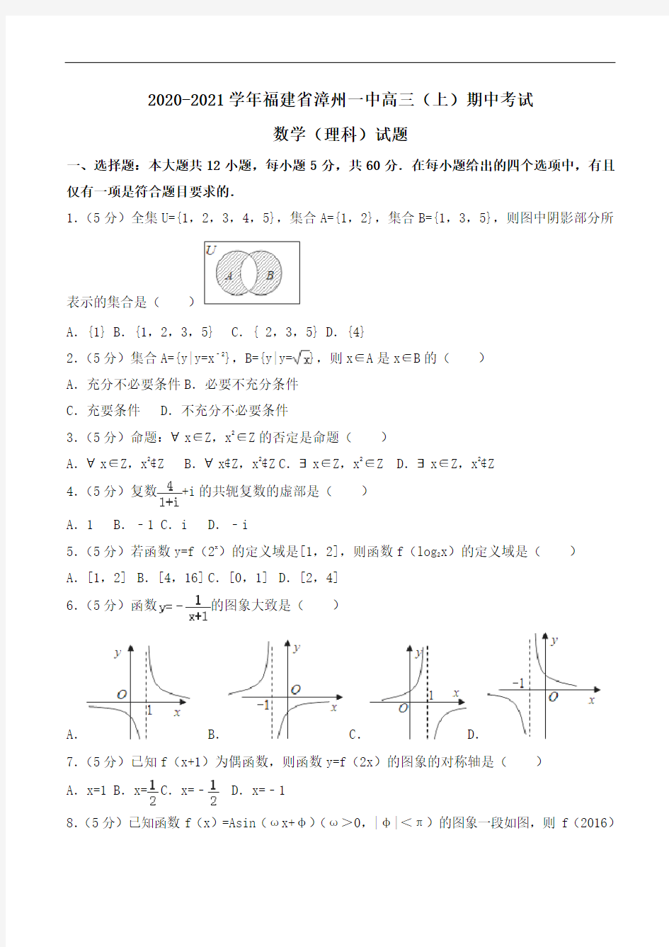 2020-2021学年福建省漳州一中高三(上)期中考试数学(理科)试题Word版含解析