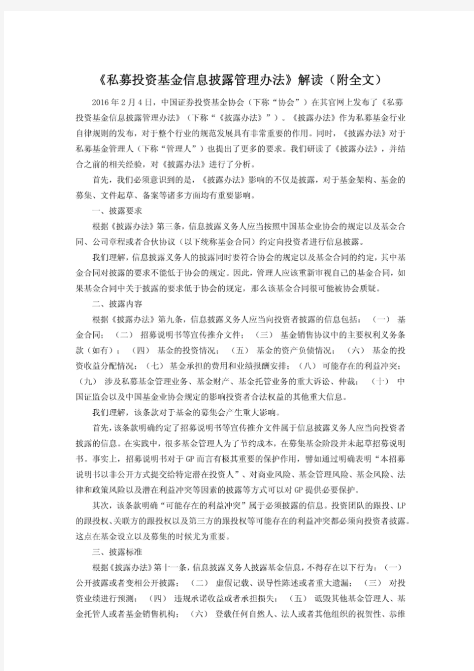 《私募投资基金信息披露管理办法》解读(附全文)