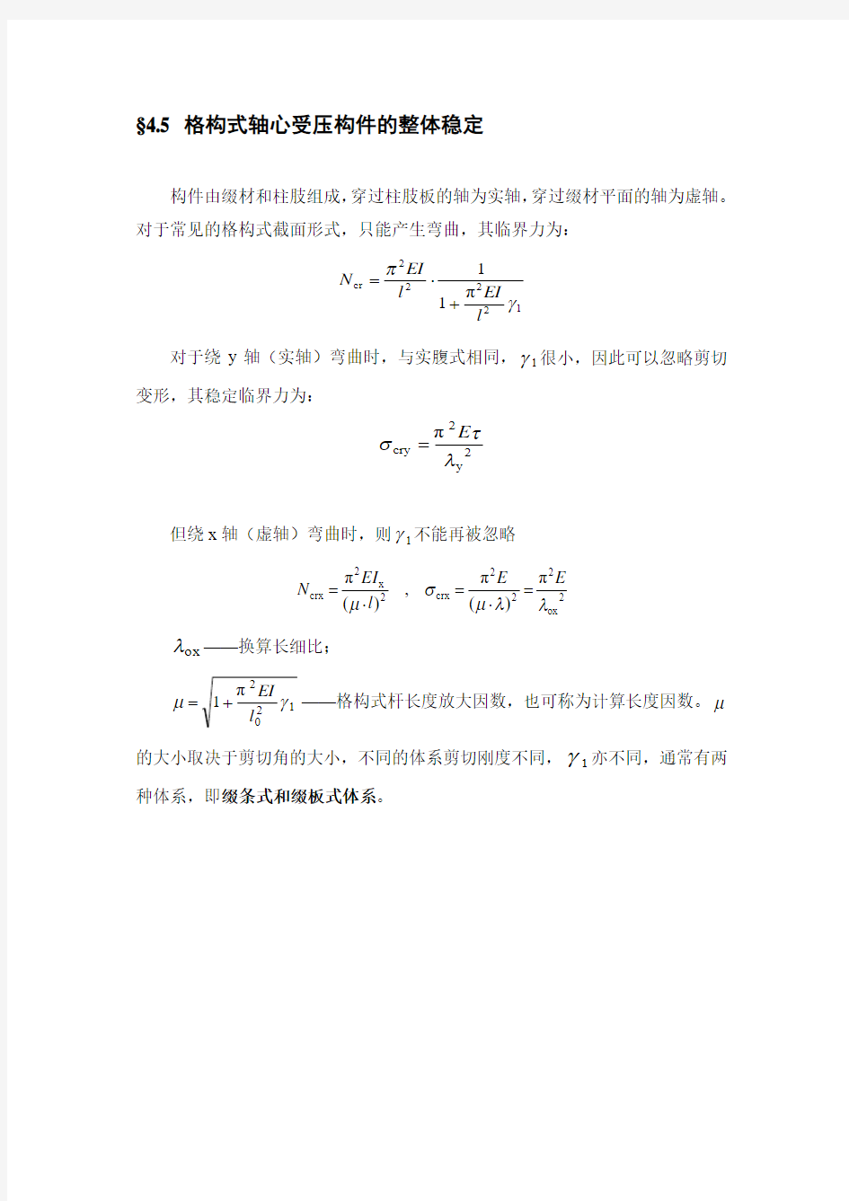 45格构式轴心受压构件的整体稳定