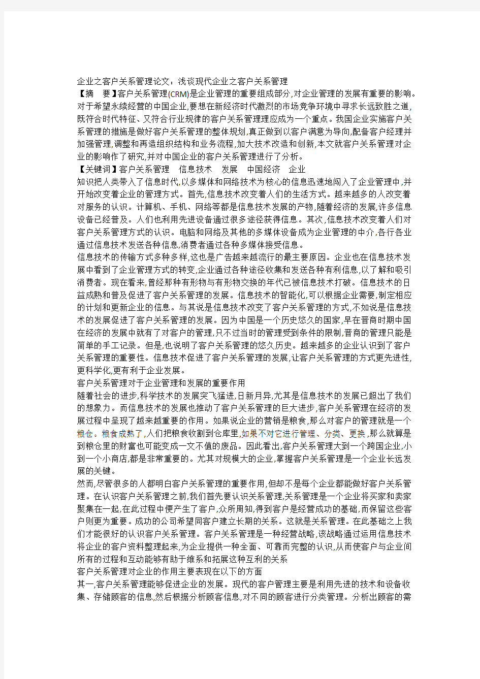 企业之客户关系管理论文浅谈现代企业之客户关系管理