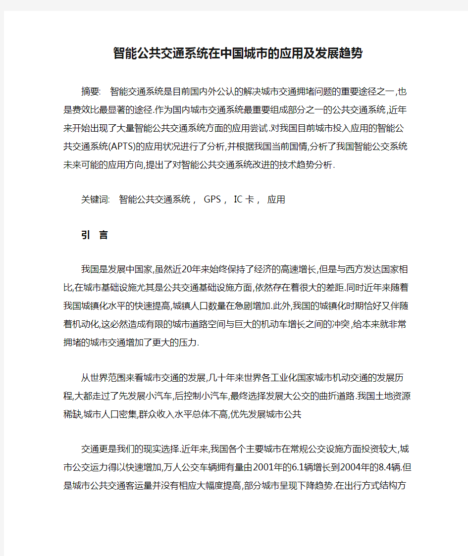 智能公共交通系统在中国城市的应用及发展趋势