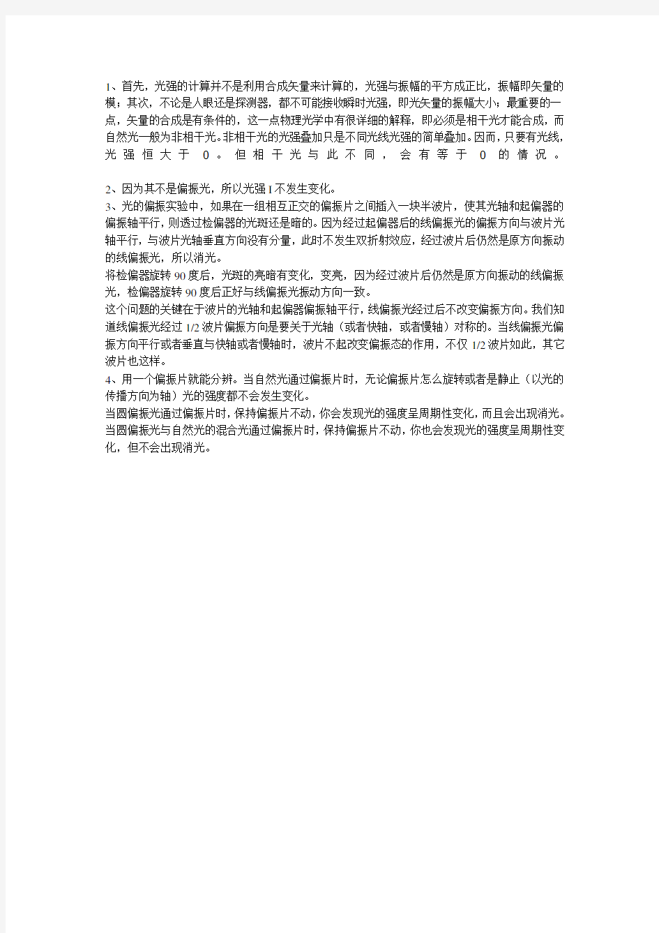 大学物理实验光的偏振思考题答案