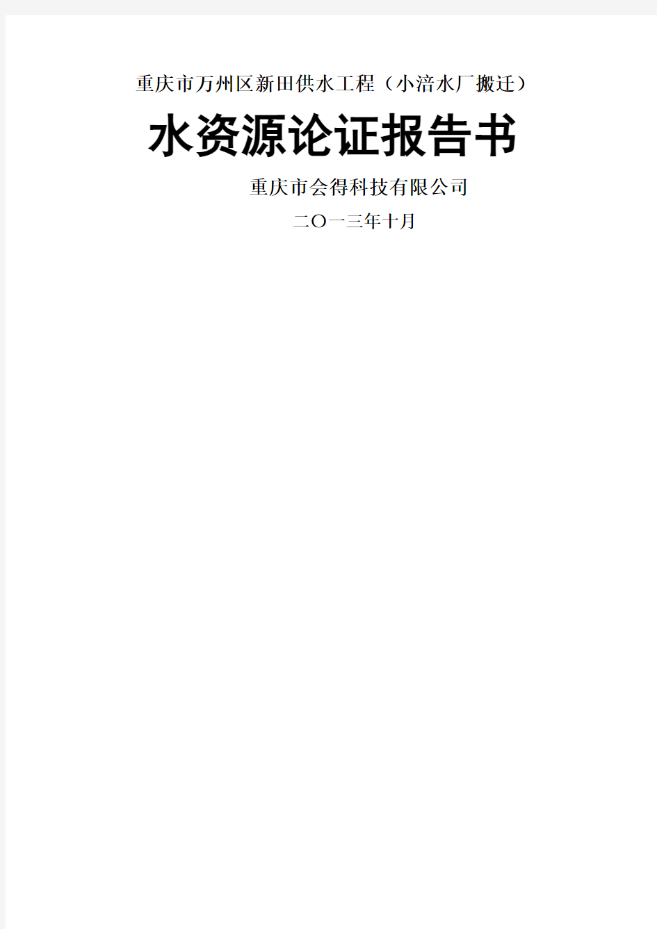 重庆市万州区新田镇供水工程水资源论证报告