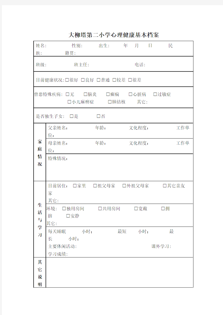 小学生心理健康基本档案表