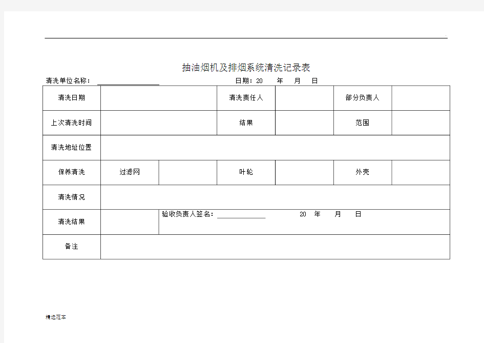 最新版本幼儿园抽油烟机及排烟系统清洗记录表