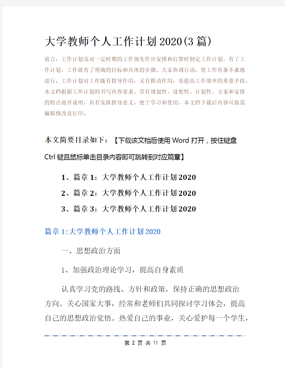 大学教师个人工作计划2020(3篇)