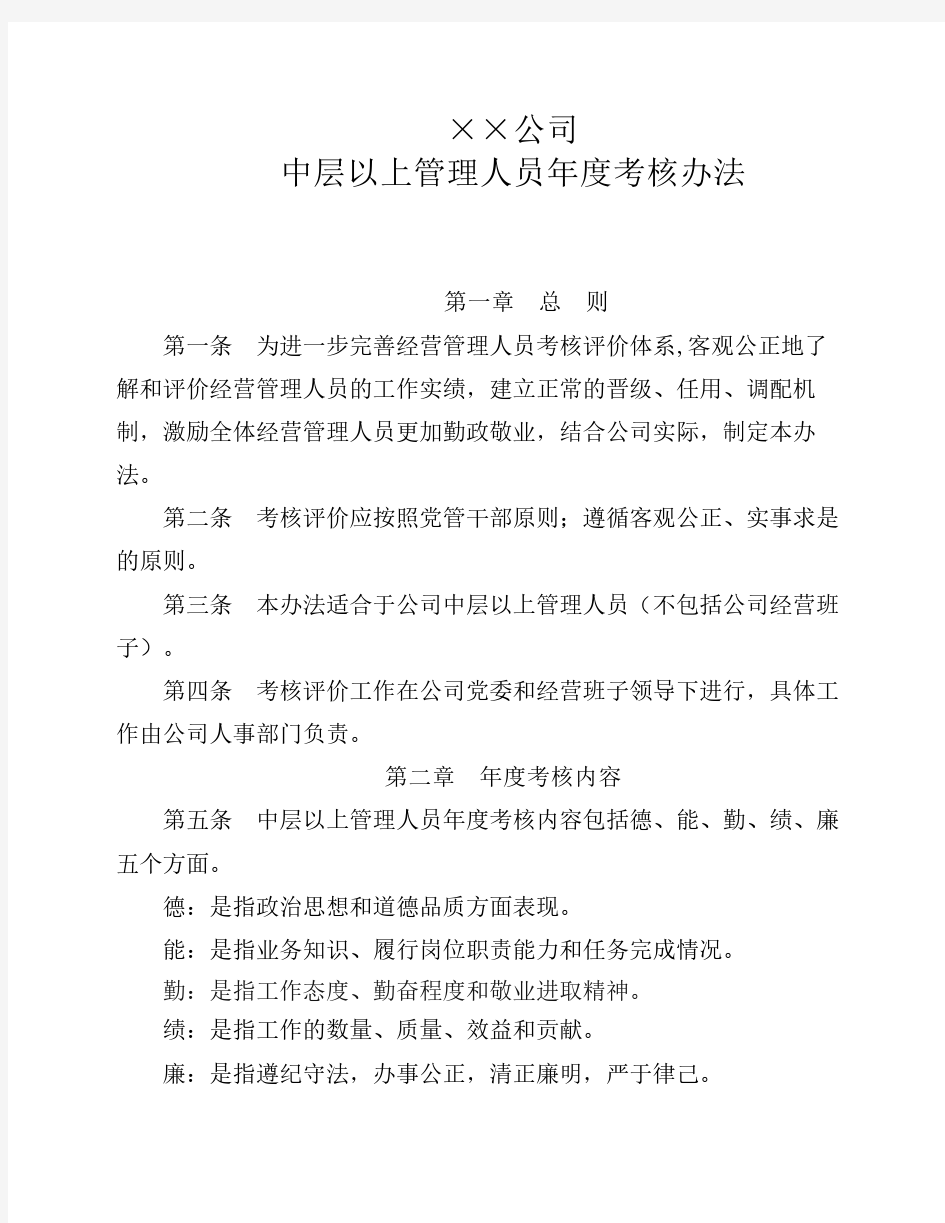 某公司中层以上管理人员年度考核办法(新)