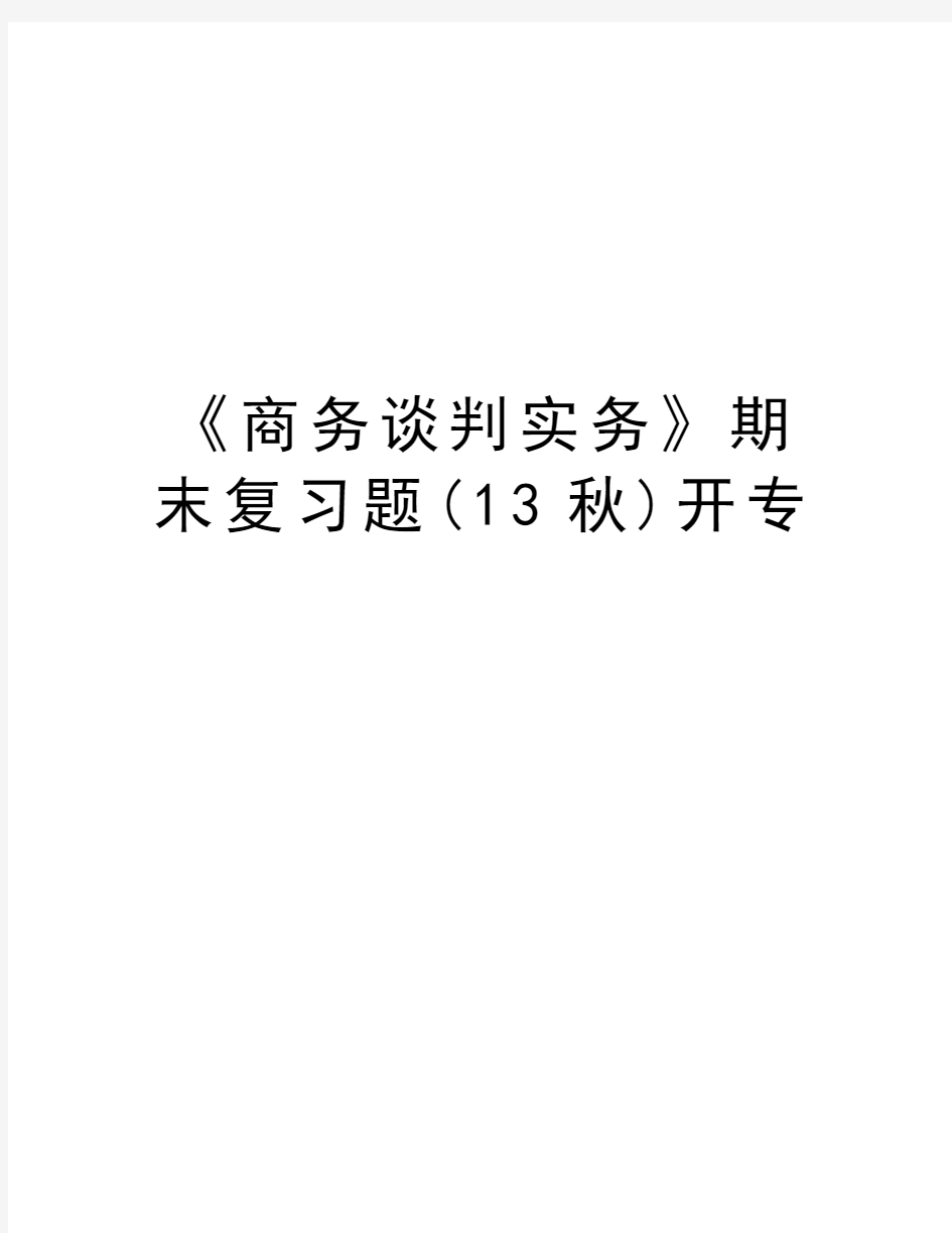 《商务谈判实务》期末复习题(13秋)开专教学教材