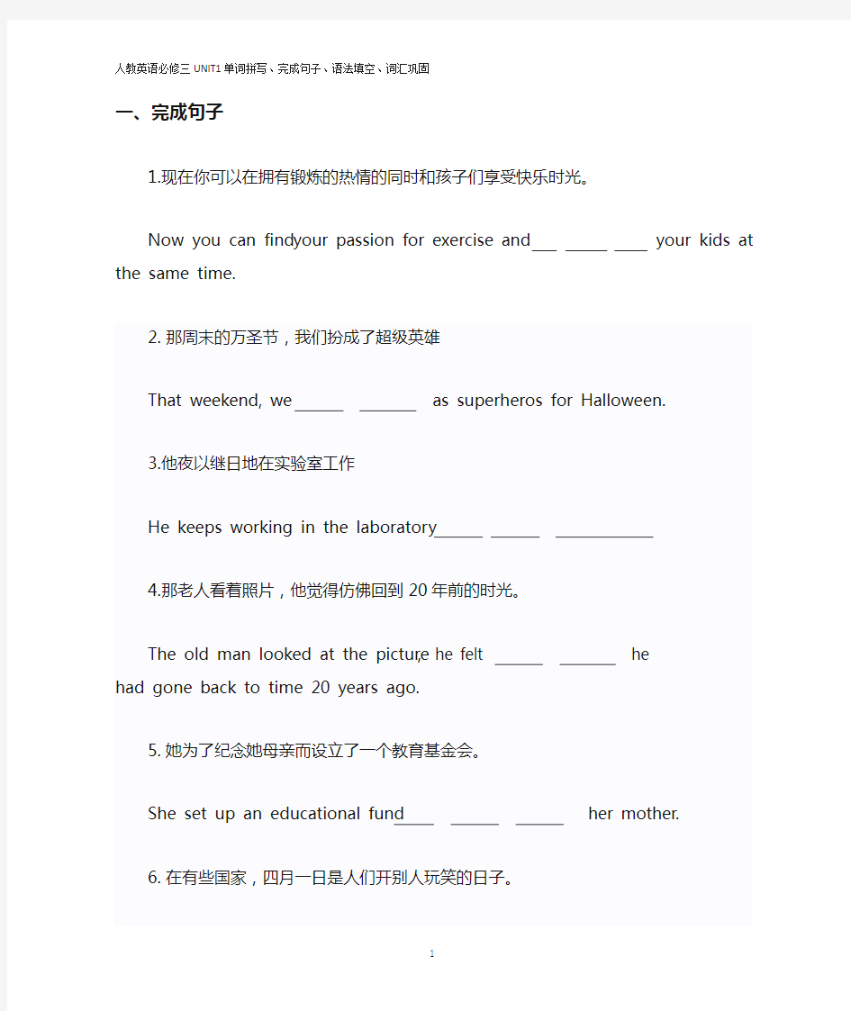 (完整版)人教英语必修三UNIT1单词拼写、完成句子、语法填空、词汇巩固)