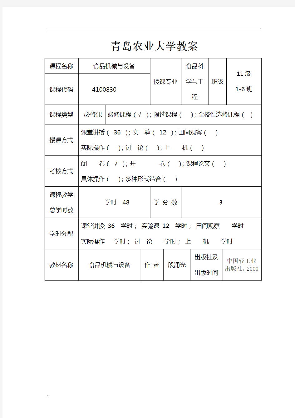 食品机械与设备教案