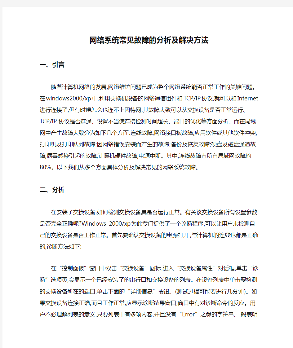 网络系统常见故障的分析及解决方法