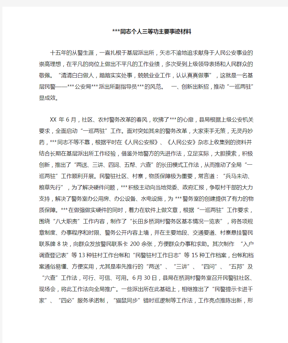 XX同志个人三等功主要事迹材料