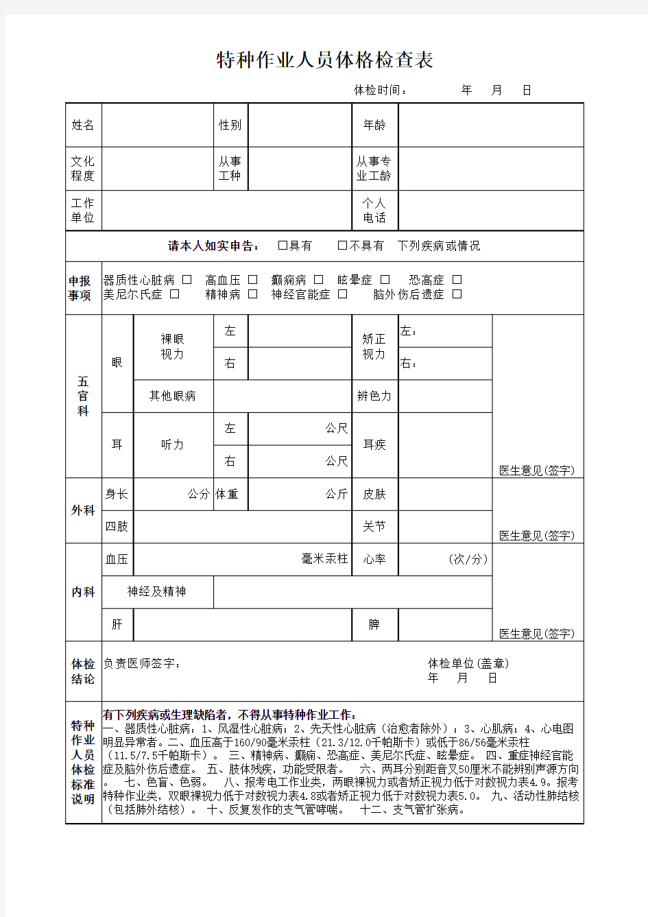 1_特种作业人员体格检查表