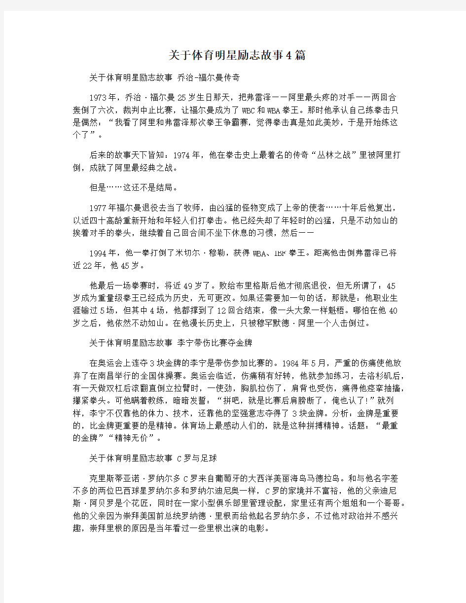 关于体育明星励志故事4篇