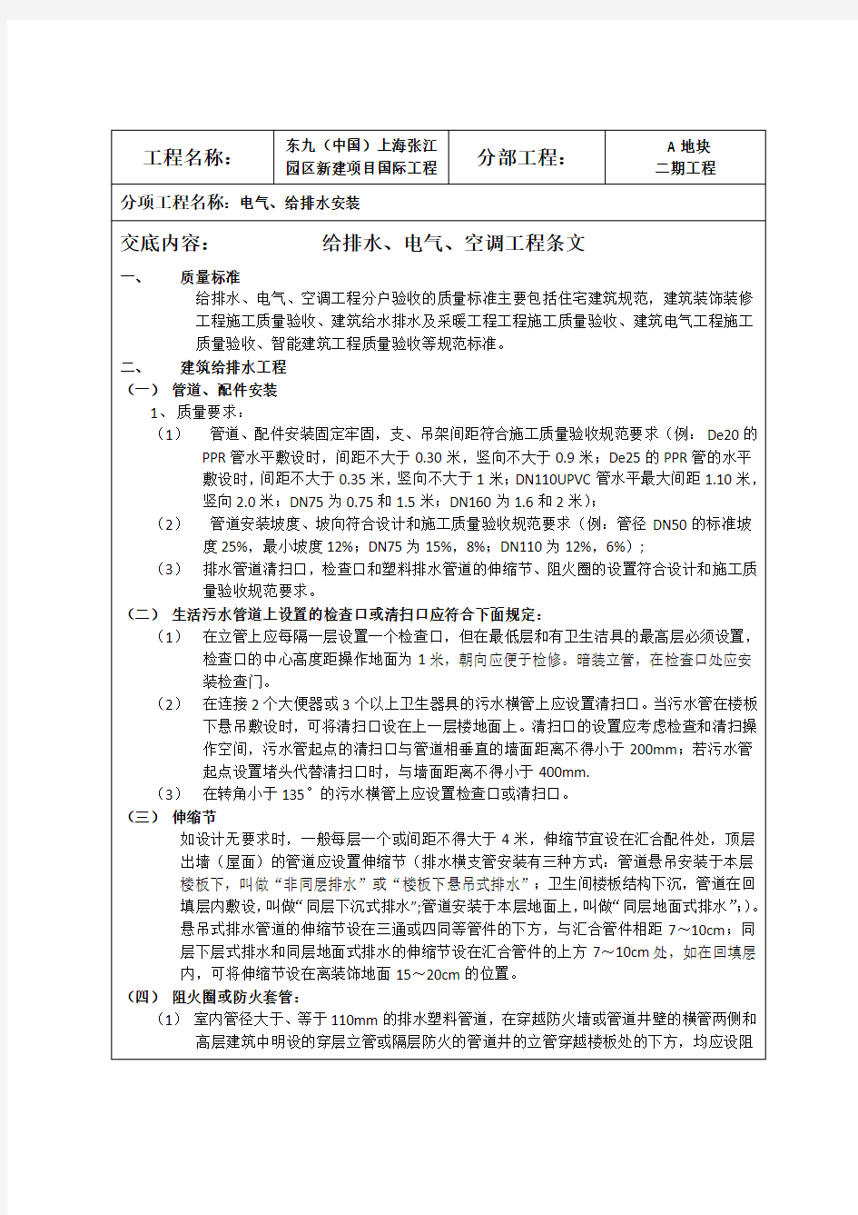 最新-水电安装技术交底