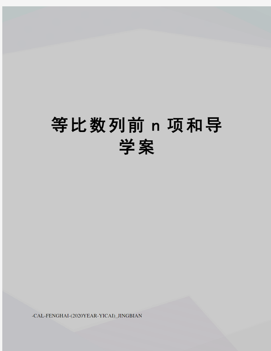 等比数列前n项和导学案