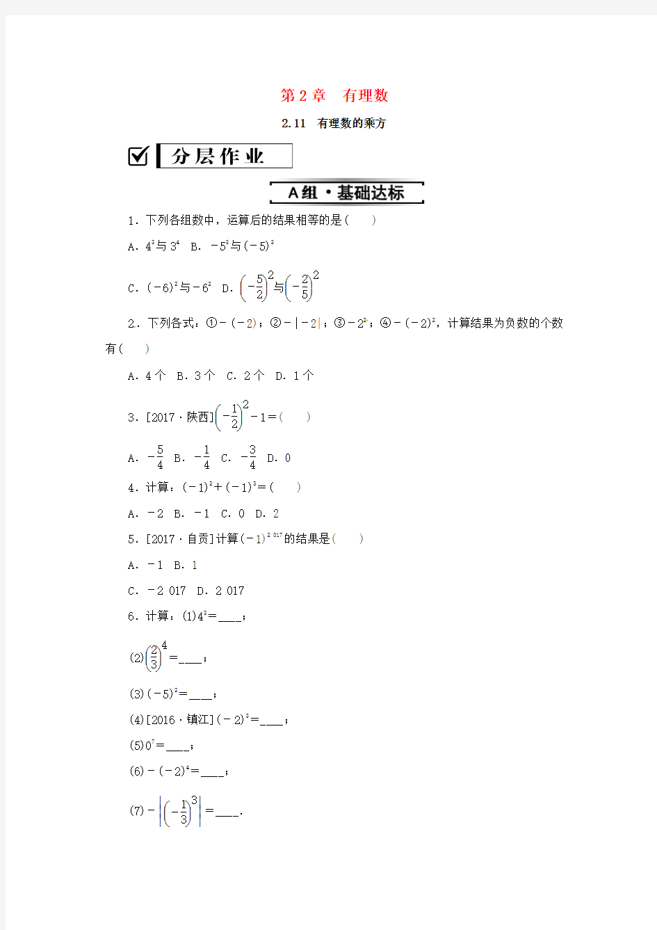 七年级数学上册第2章有理数2.11有理数的乘方练习新华东师大版