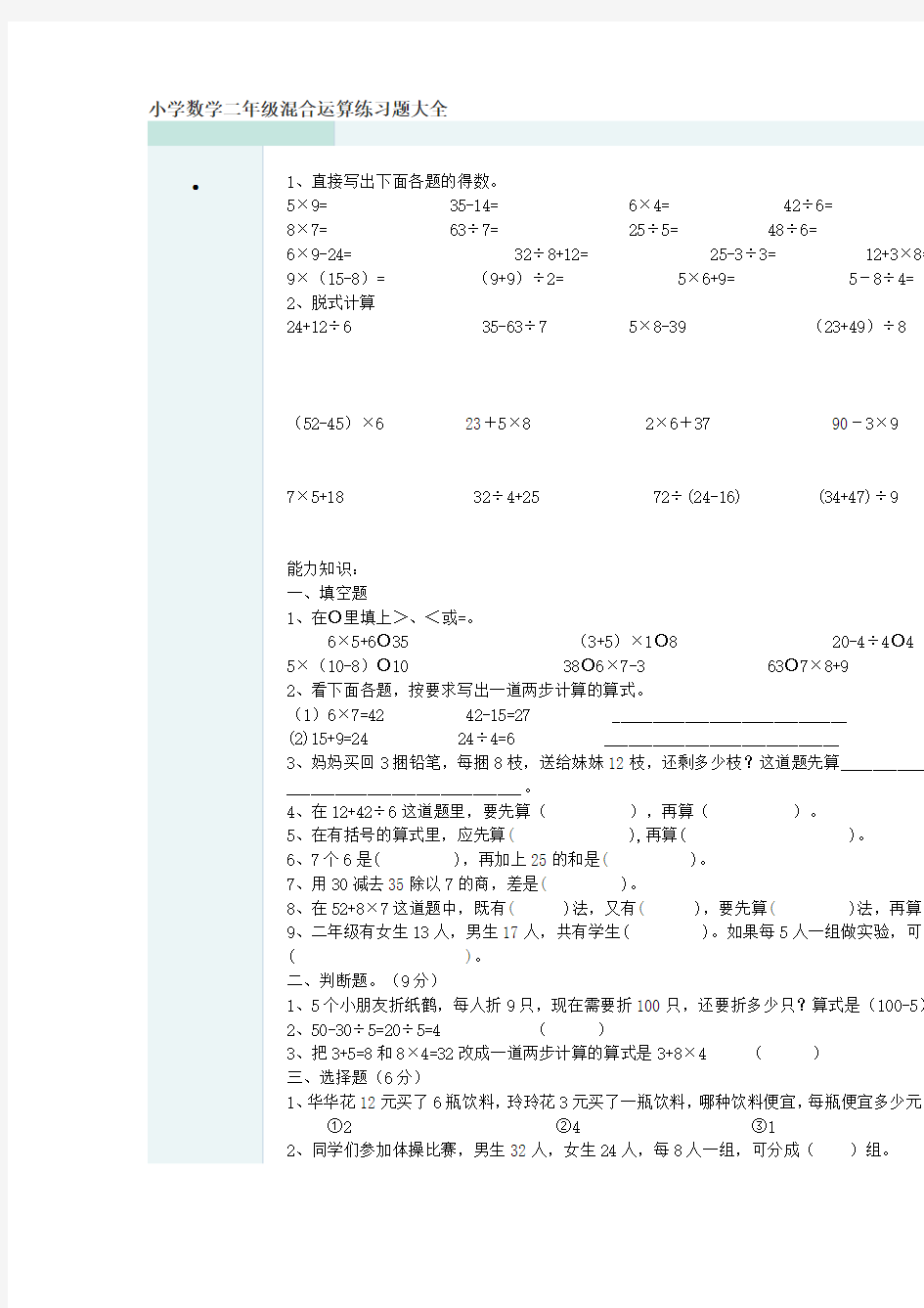 (完整word版)小学数学二年级混合运算练习题大全