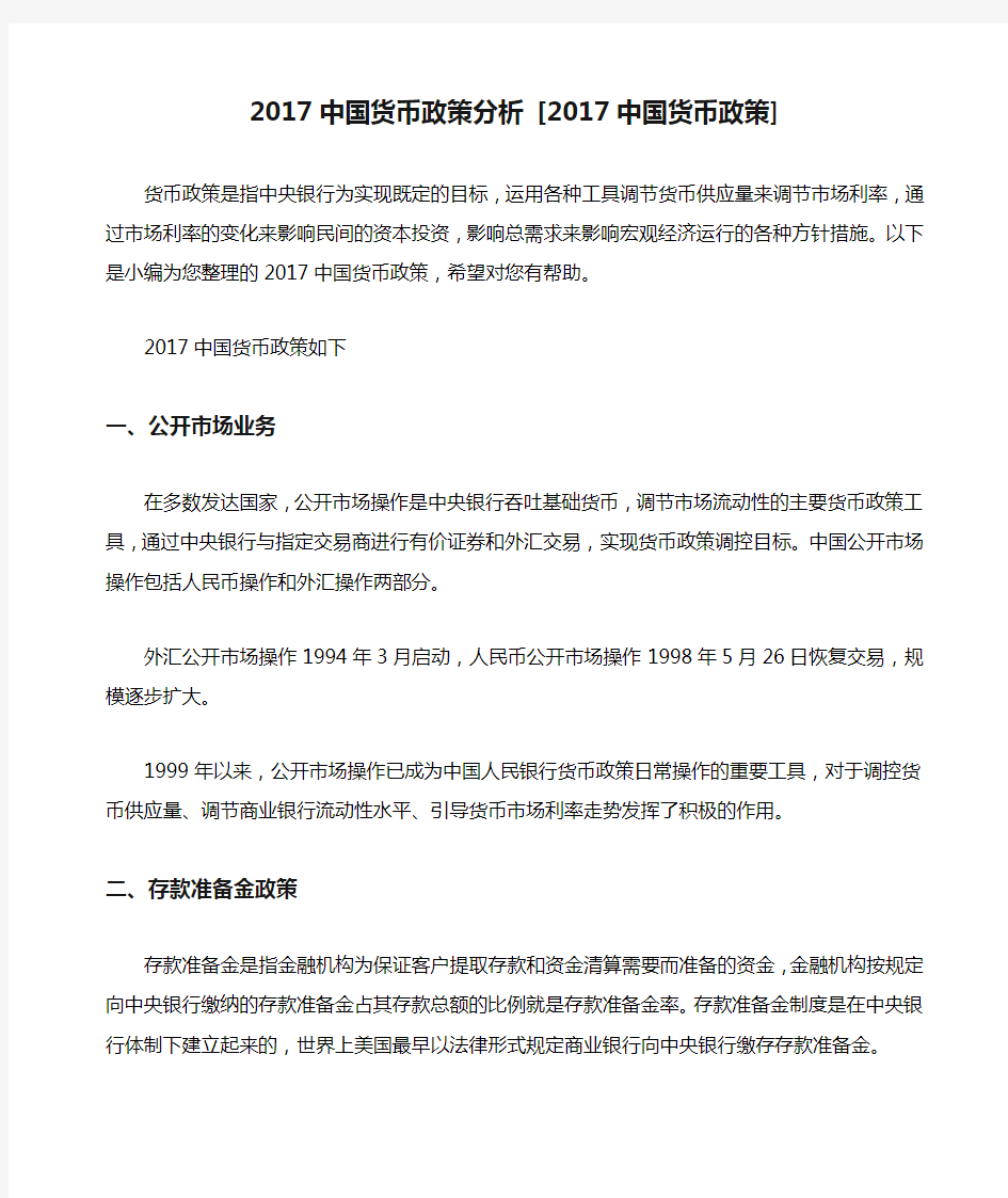 小度写范文2017中国货币政策分析 [2017中国货币政策]模板