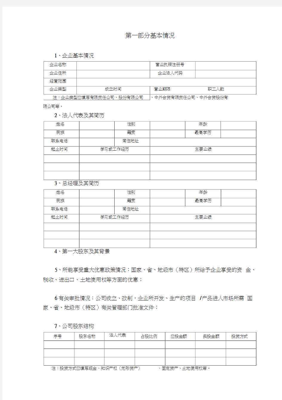 项目股权投资尽职调查报告