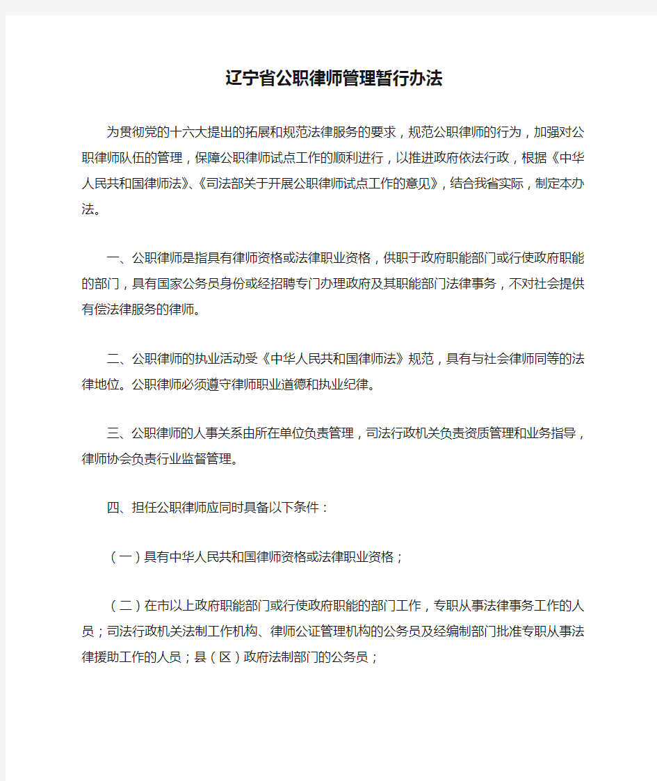 辽宁省公职律师管理暂行办法