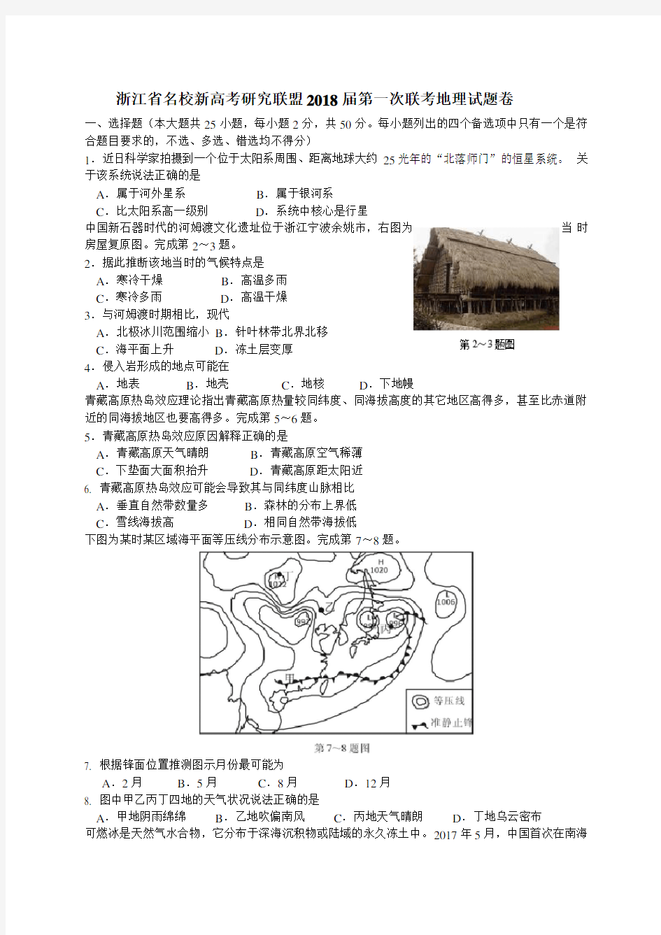 浙江省名校新高考研究联盟2018届第一次联考地理试题卷(整理)