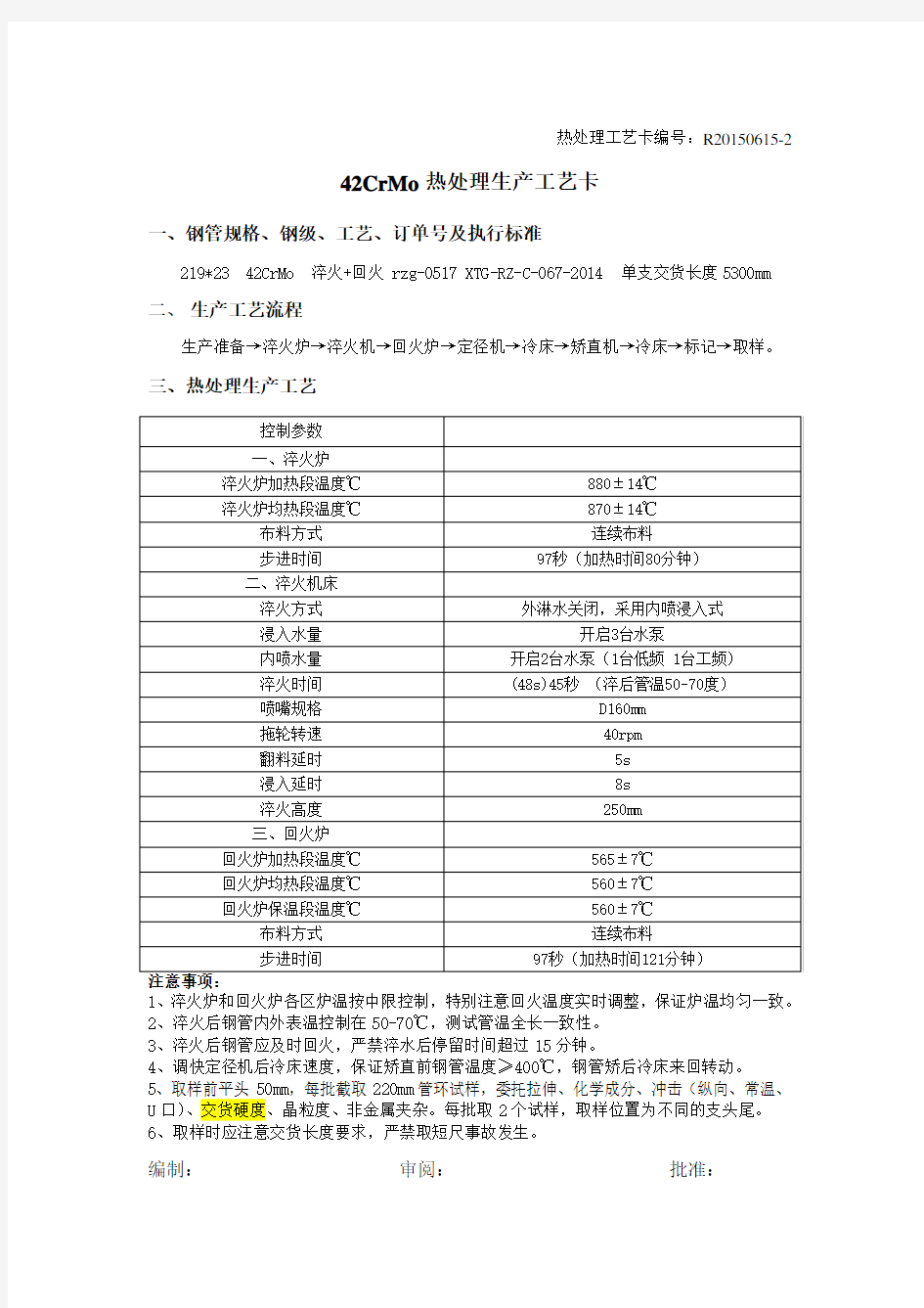 42CrMo热处理生产工艺卡