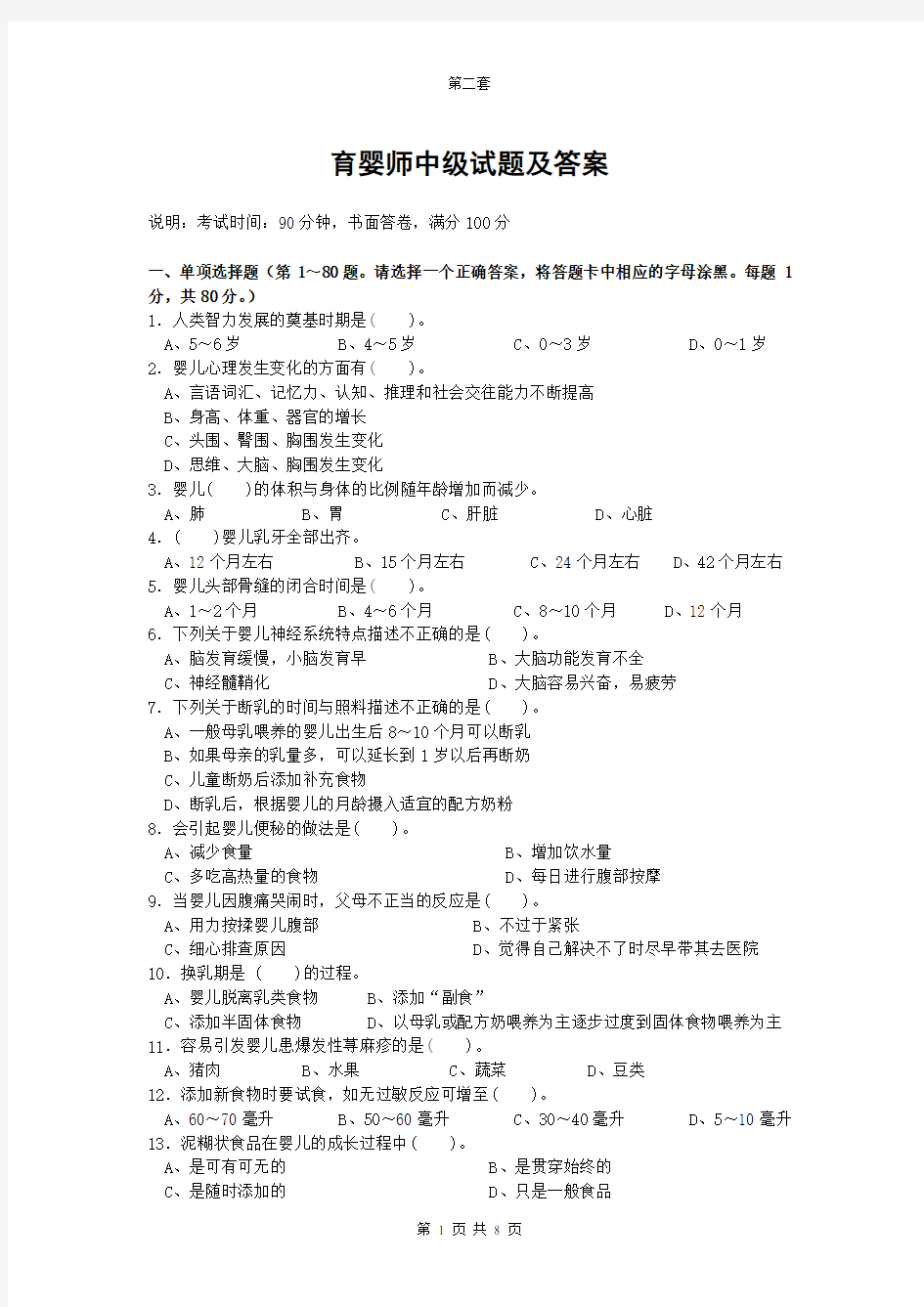 育婴师中级试题及答案7