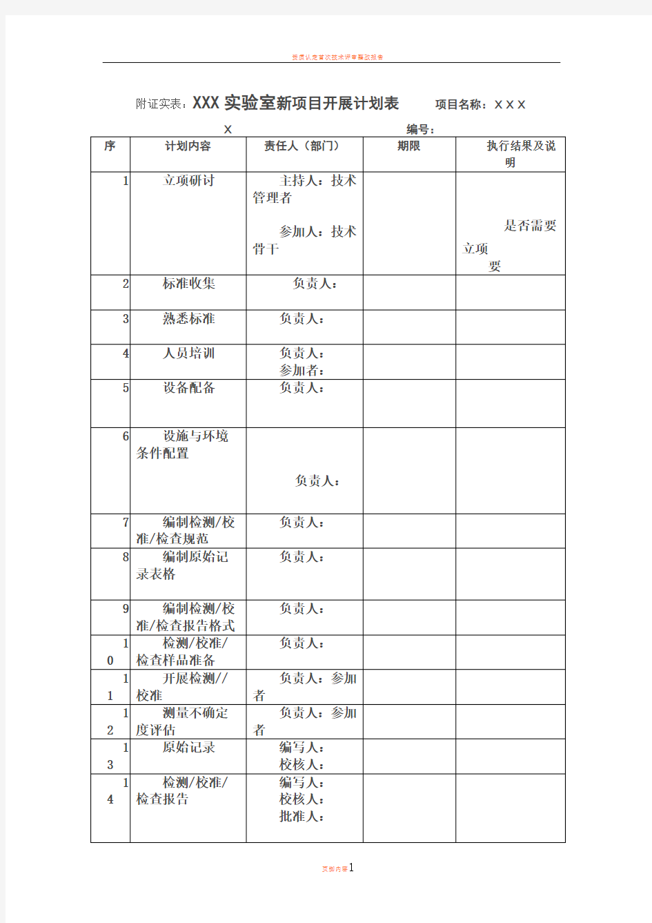 实验室新项目开展计划表