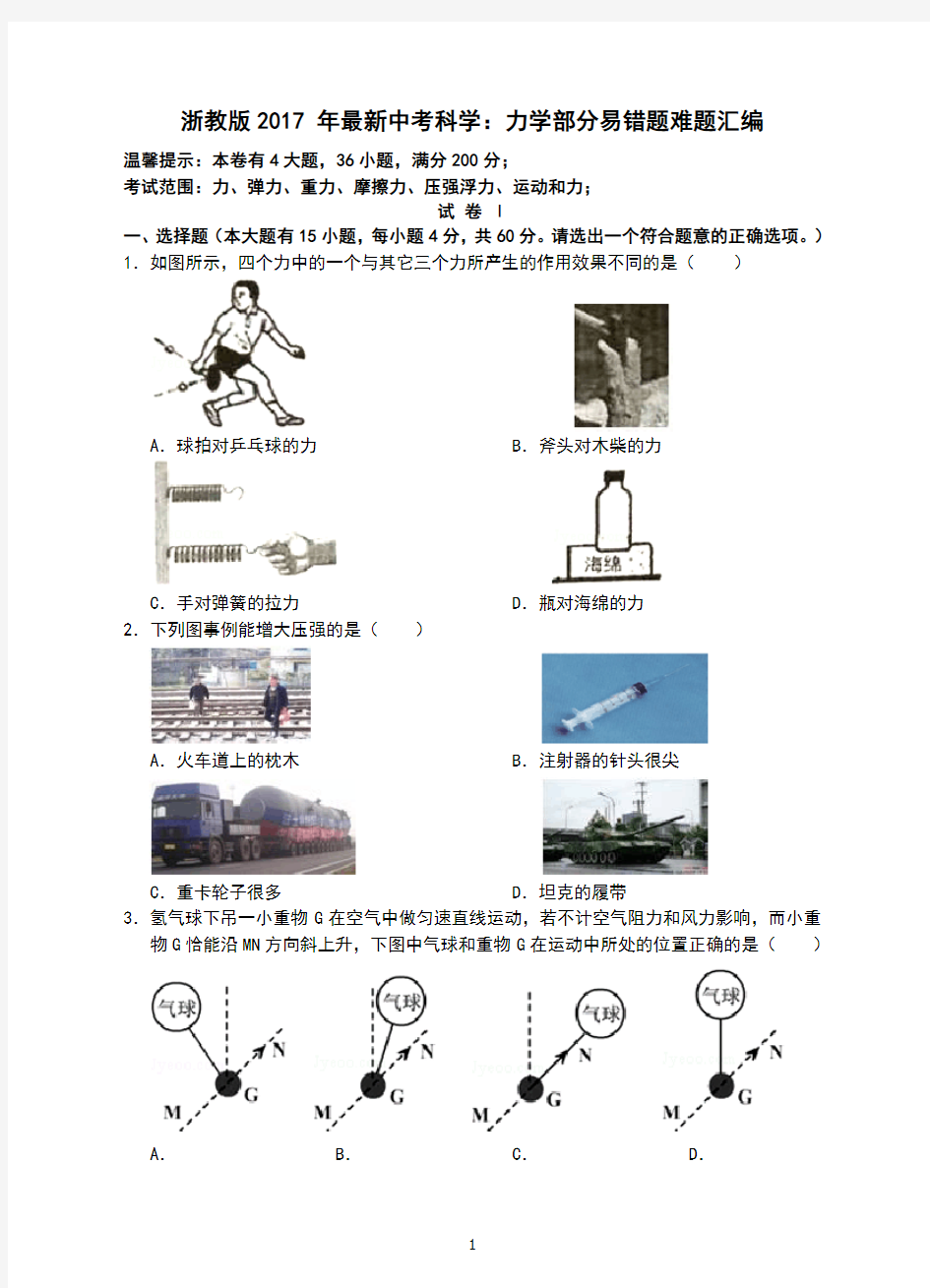 2017中考科学(浙教版)试题分类汇编(共6个专题)