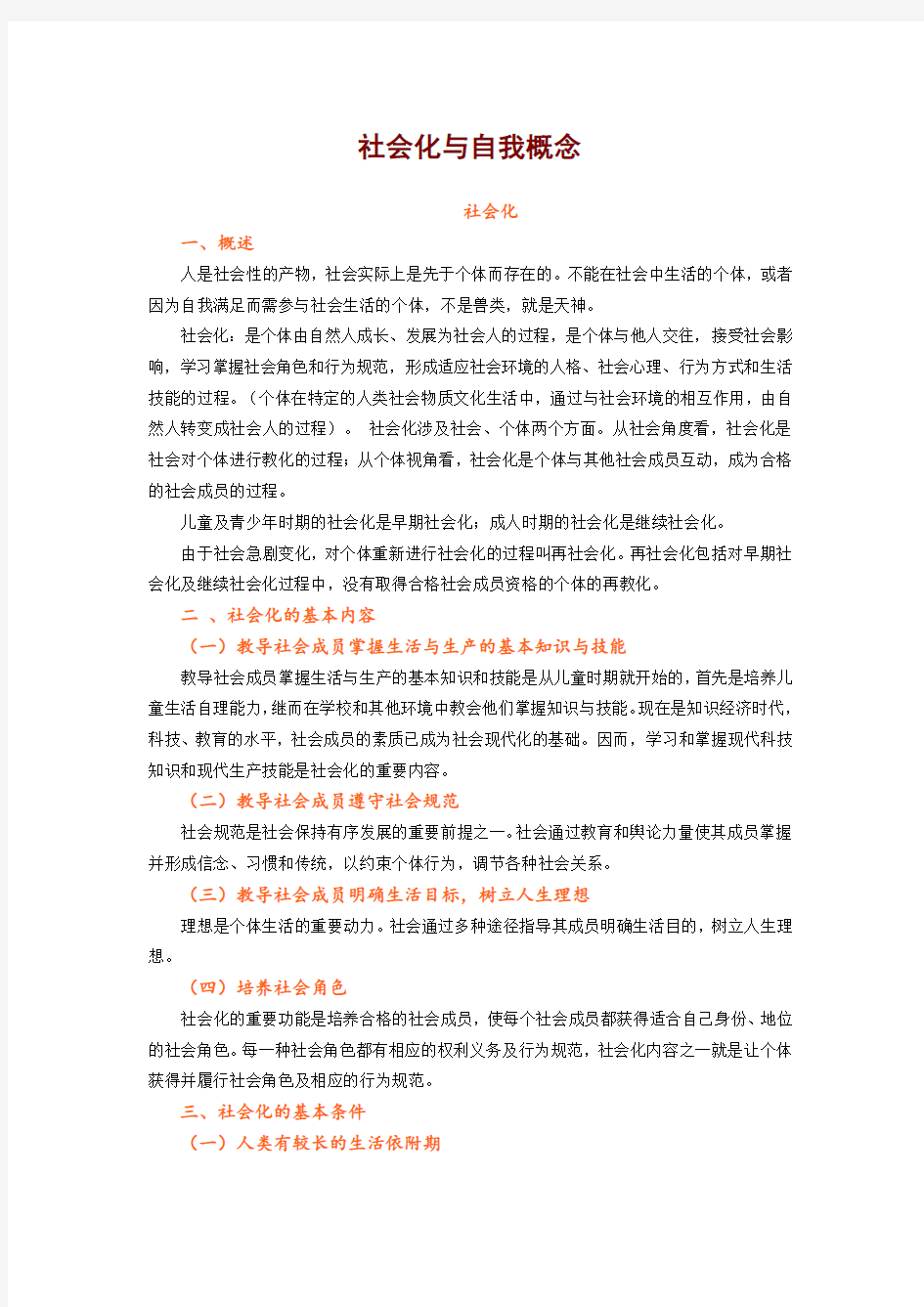 残疾儿童行为矫正：社会化与自我概念