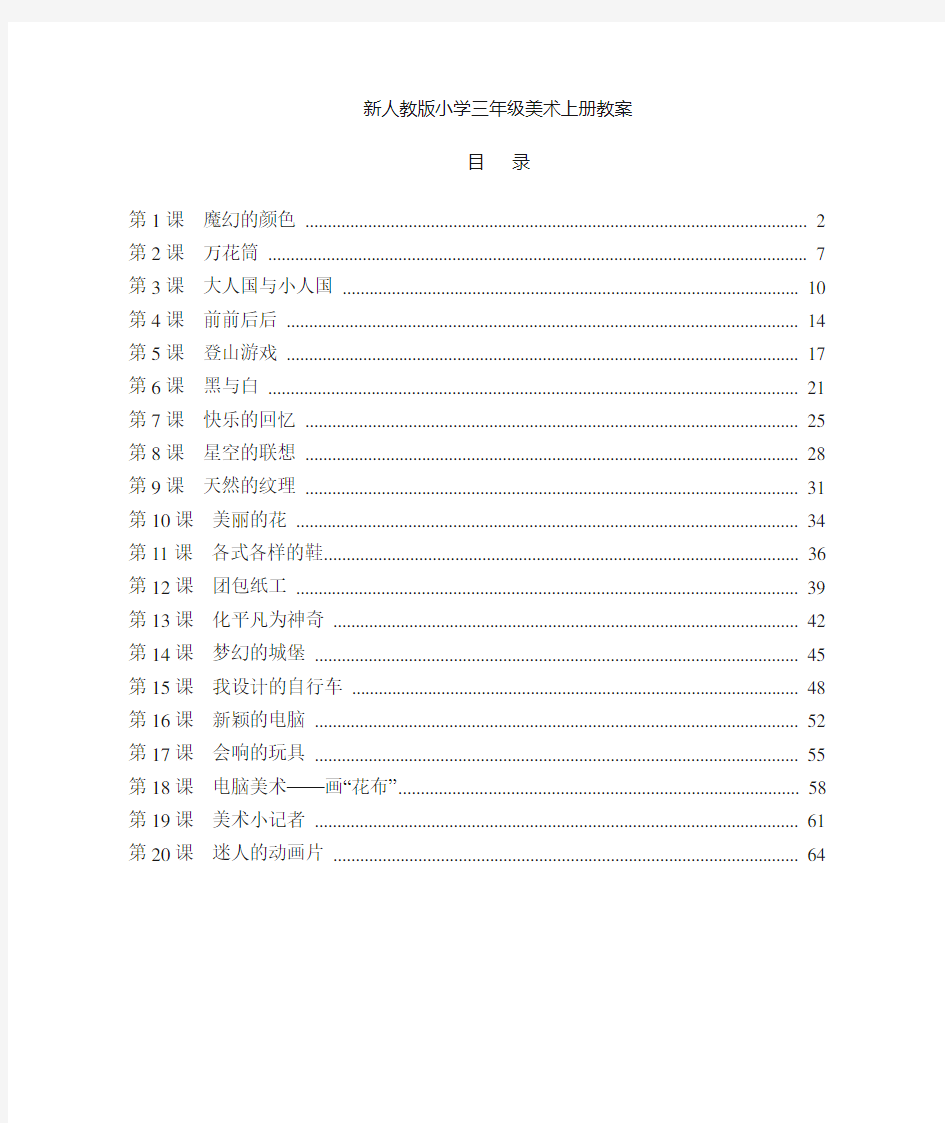 部编版美术三年级上册全册教案